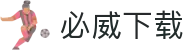 必威下载 - (中国)宜宾必威下载有限责任公司欢迎您